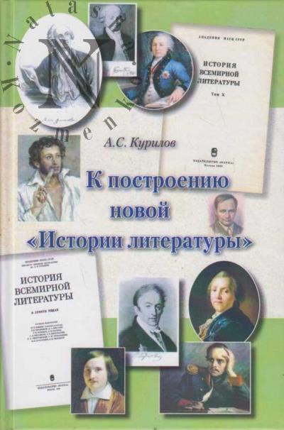 Kurilov A.S. K postroeniiu novoi "Istorii literatury".