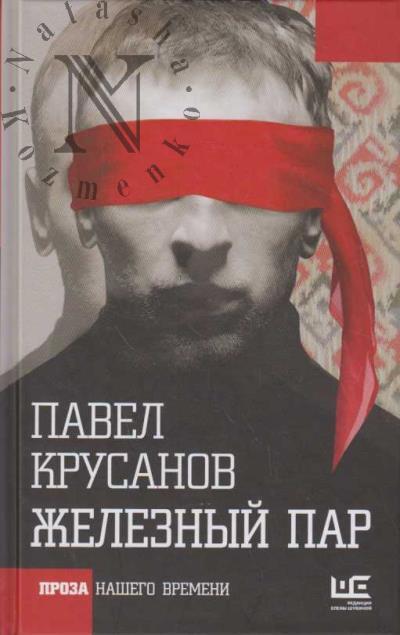 Krusanov P.V. Zheleznyi par