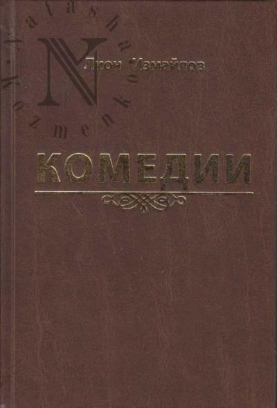 Izmailov Lion. Komedii.