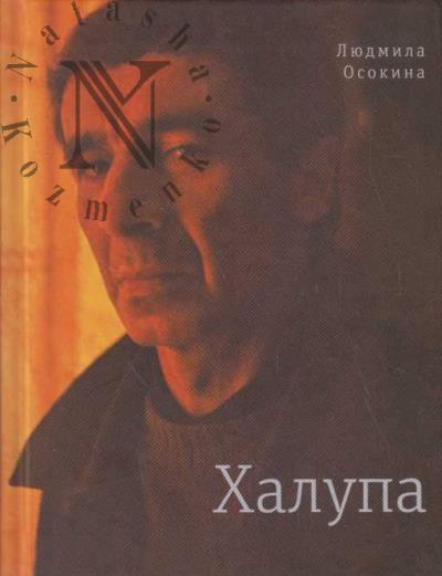 Osokina Liudmila. Khalupa