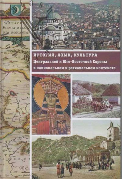 Istoriia, iazyk, kul'tura Tsentral'noi i Iugo-Vostochnoi Evropy v natsional'nom i regional'nom kontekste.
