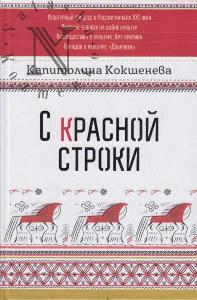 Кокшенева К.А. С красной строки.