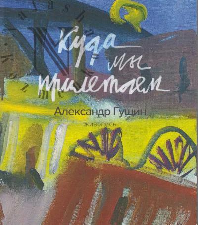 Гущин Александр. Куда мы прилетаем.