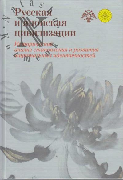 Russkaia i iaponskaia tsivilizatsii.