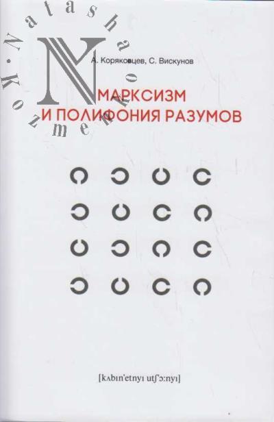 Koriakovtsev A. Marksizm i polifoniia razumov