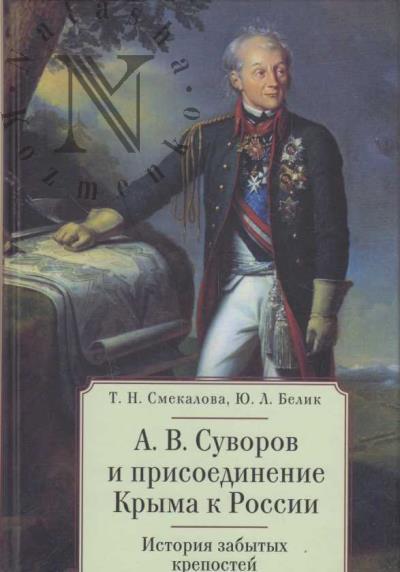 Smekalova T.N. A.V. Suvorov i prisoedinenie Kryma k Rossii.