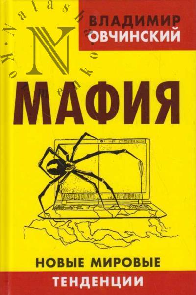 Ovchinskii V.S. Mafiia