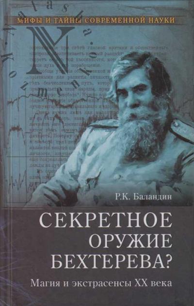 Balandin R.K. Sekretnoe oruzhie Bekhtereva?