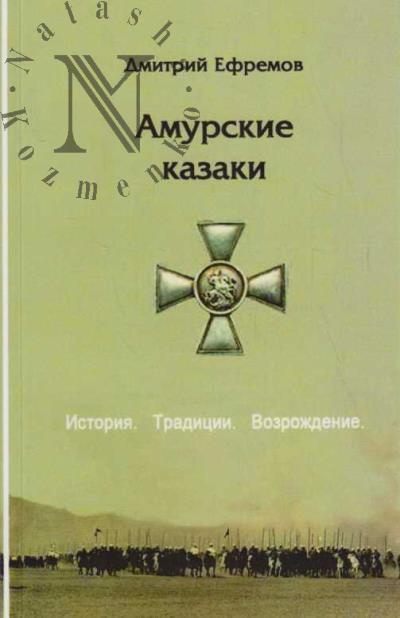 Efremov D.G. Amurskie kazaki.
