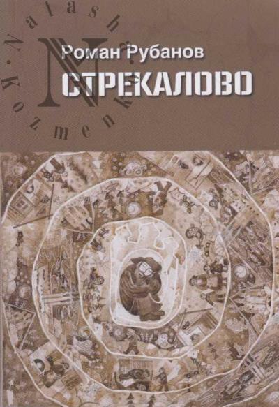 Rubanov Roman. Strekalovo