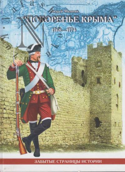 Мальгин А.В. "Покоренье Крыма" 1768-1774.