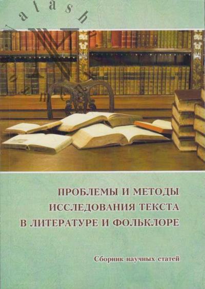 Проблемы и методы исследования текста в литературе и фольклоре