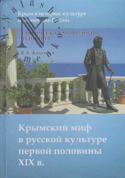 Кошелев В.А. Таврическая мифология Пушкина