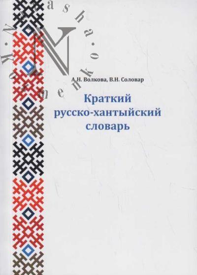 Volkova A.N. Kratkii russko-khantyiskii slovar' [surgutskii dialekt].