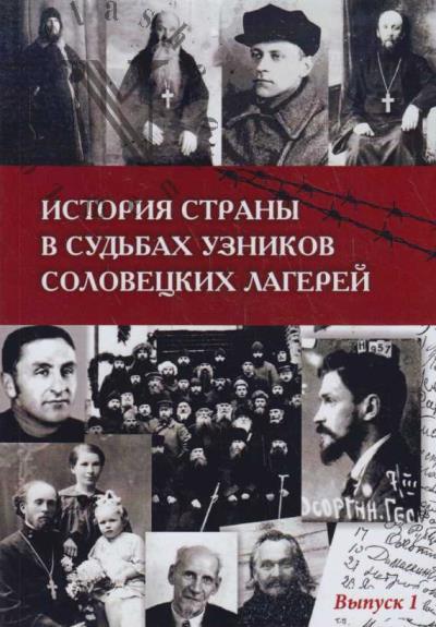 Istoriia strany v sud'bakh uznikov Solovetskikh lagerei