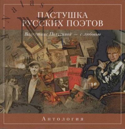 Pastushka russkikh poetov