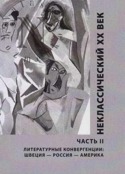 Неклассический XX век.