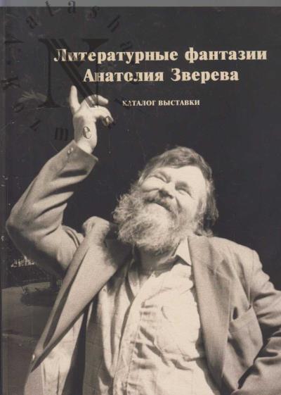 Literaturnye fantazii Anatoliia Zvereva