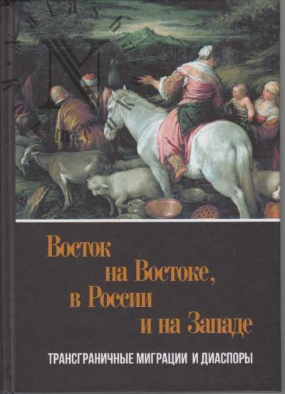Vostok na Vostoke, v Rossii i na Zapade: transgranichnye migratsii i diaspory.