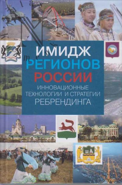 Imidzh regionov Rossii