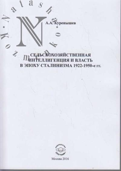 Kurenyshev A.A. Sel'skokhoziaistvennaia intelligentsiia i vlast' v epokhu stalinizma 1922-1950-e gg.