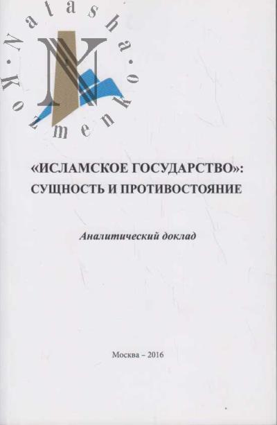 "Исламское государство"