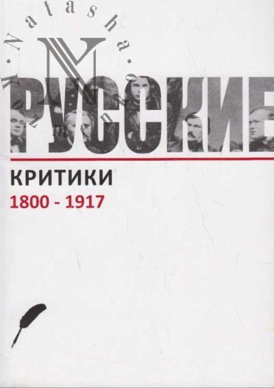 Russkie kritiki, 1800-1917