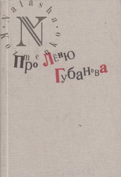 Про Лёню Губанова