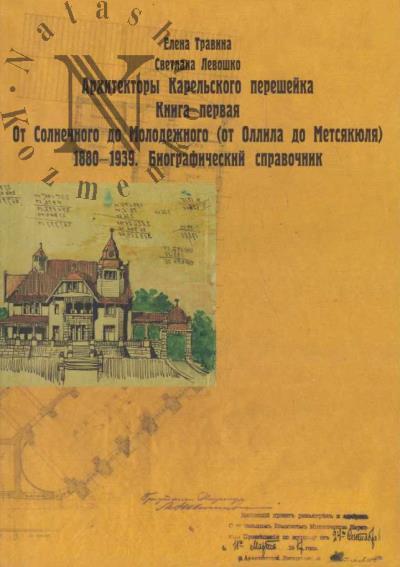 Travina E.M. Arkhitektory Karel'skogo peresheika.
