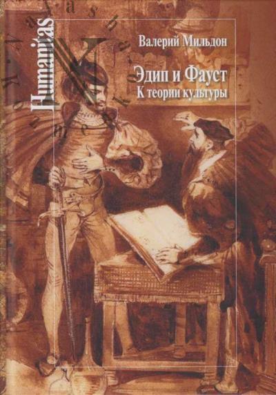 Mil'don V.I. Edip i Faust.