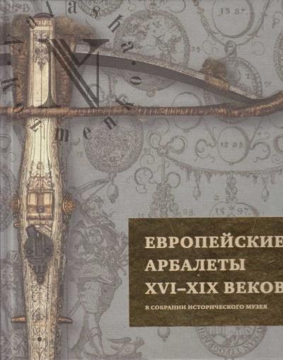 Герасимова А.А. Европейские арбалеты XVI-XIX веков в собрании Исторического музея.