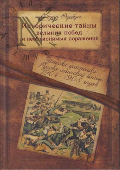 Rerberg F.P. Istoricheskie tainy velikikh pobed i neob'iasnimykh porazhenii.