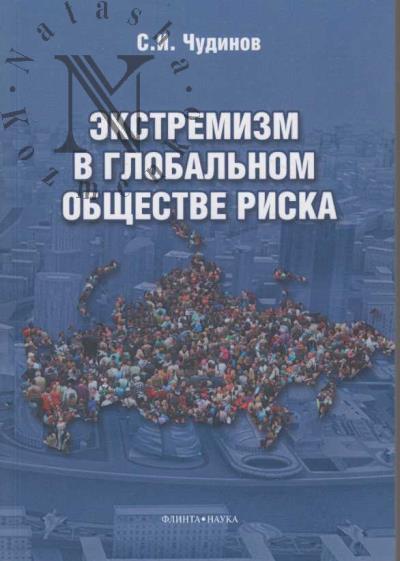 Chudinov S.I. Ekstremizm v global'nom obshchestve riska.