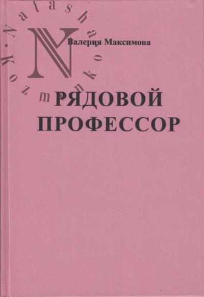 Maksimova V.N. Avtobiograficheskie ocherki.