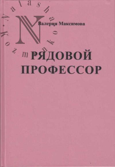 Максимова В.Н. Автобиографические очерки.