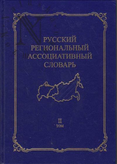 Shaposhnikova I.V. Russkii regional'nyi assotsiativnyi slovar' [Sibir' i Dal'nii Vostok]