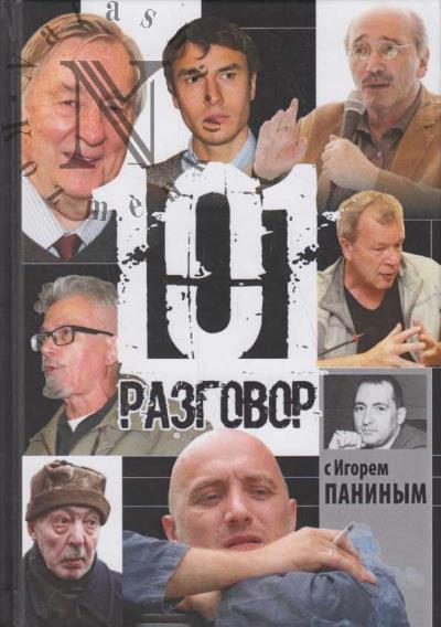 Панин И.В. 101 разговор с Игорем Паниным.
