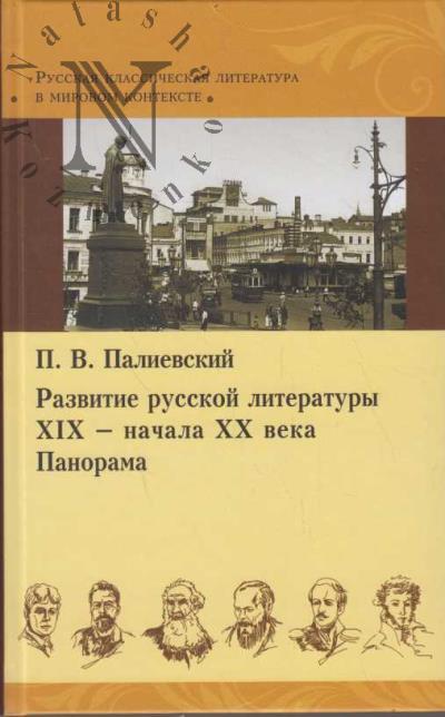 Palievskii P.V. Razvitie russkoi literatury XIX - nachala XX veka.