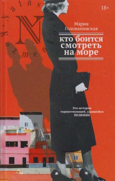 Golovanivskaia M.K. Kto boitsia smotret' na more