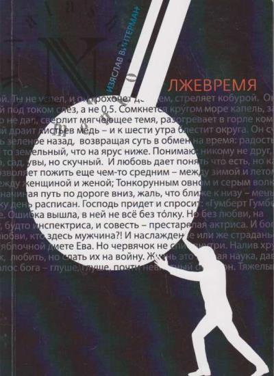 Винтерман Изяслав. Лжевремя