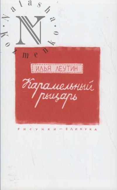 Leutin Il'ia. Karamel'nyi rytsar'