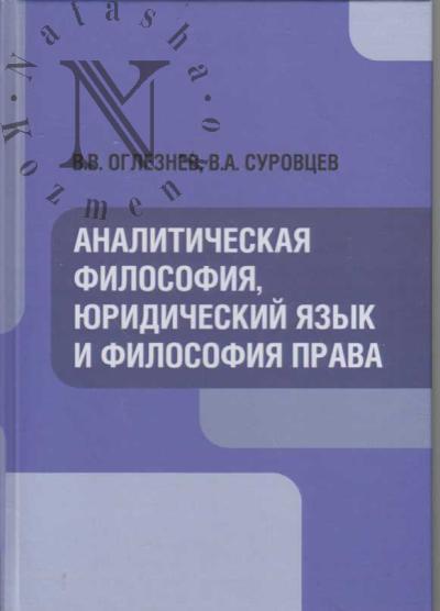 Оглезнев В.В. Аналитическая философия, юридический язык и философия права.