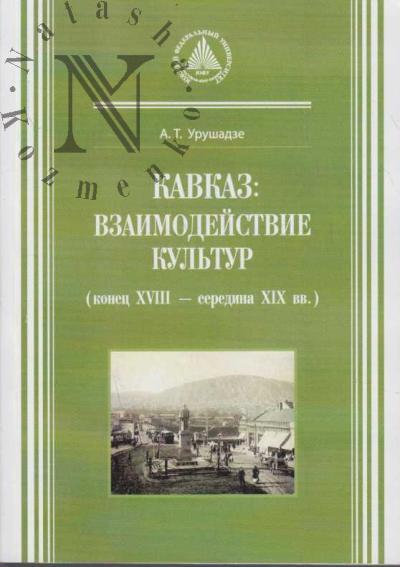 Urushadze A.T. Kavkaz