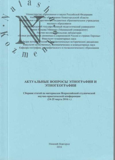 Aktual'nye voprosy etnografii i etnogeografii