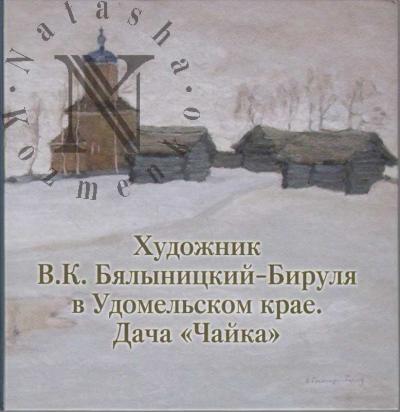 Художник В.К. Бялыницкий-Бируля в Удомельском крае.