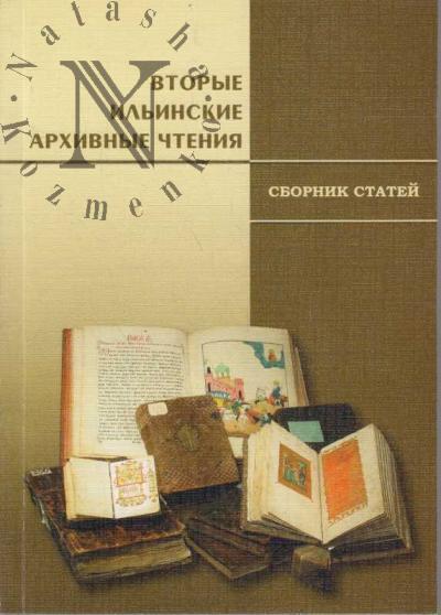 Вторые Ильинские архивные чтения