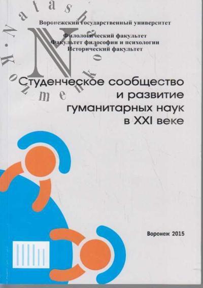 Studencheskoe soobshchestvo i razvitie gumanitarnykh nauk v XXI veke
