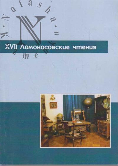 XVII Lomonosovskie chteniia