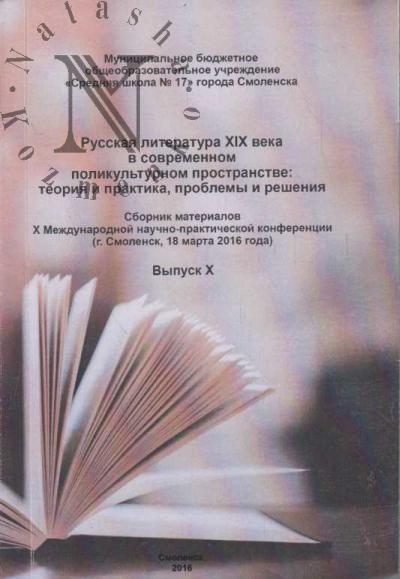 Russkaia literatura XIX veka v sovremennom polikul'turnom prostranstve