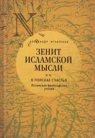 Ignatenko A.A. Zenit islamskoi mysli
